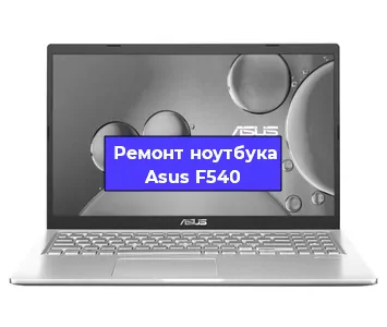 Замена кулера на ноутбуке Asus F540 в Перми
